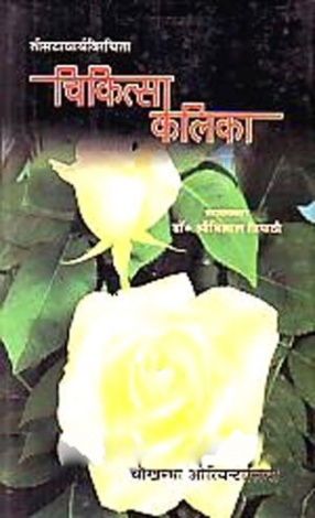 Cikitsakalika: Srivisalaprada Gandhaprarini Hindivyakhyasahitah