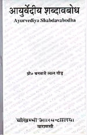 Ayurvediya Shabdavabodha 